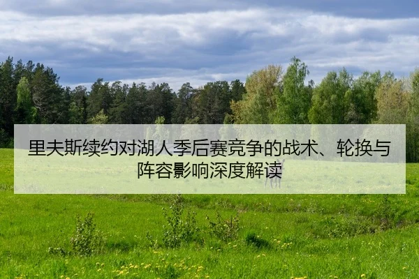 li-fu-si-xu-yue-dui-hu-ren-ji-hou-sai-jing-zheng-de-zhan-shu-lun-huan-yu-zhen-rong-ying-xiang-shen-du-jie-du-2-517.jpg