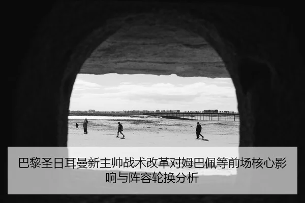 ba-li-sheng-ri-er-man-xin-zhu-shuai-zhan-shu-gai-ge-dui-mu-ba-pei-deng-qian-chang-he-xin-ying-xiang-yu-zhen-rong-lun-2-821.jpg