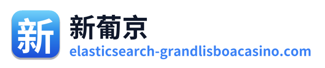 新葡京